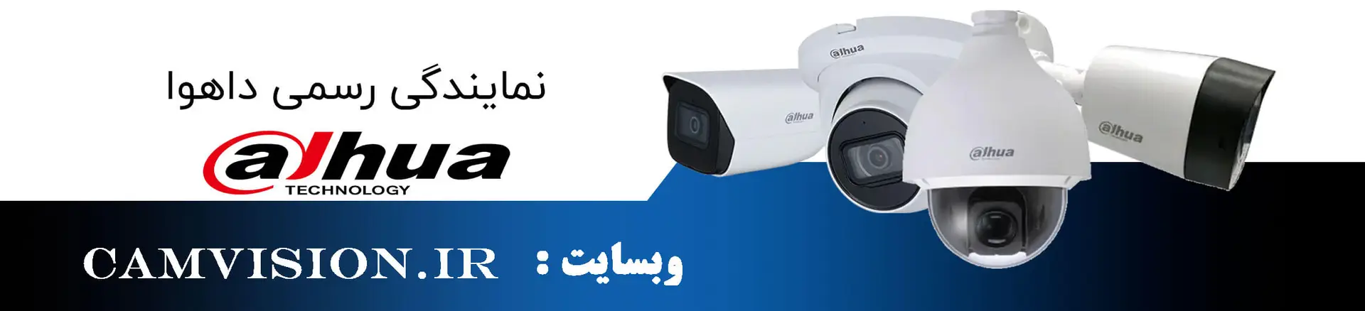 نمایندگی رسمی دوربین مداربسته برند داهوا |کم ویژن - camvision